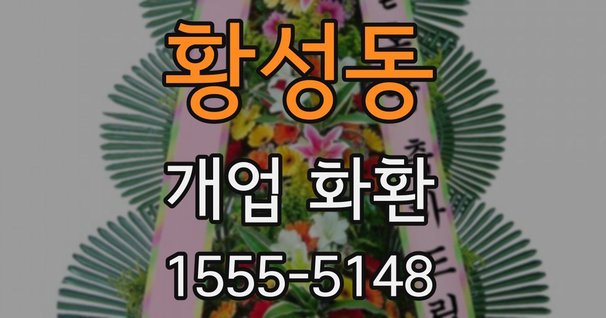 황성동 개업 화환