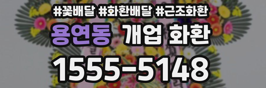 용연동 개업 화환