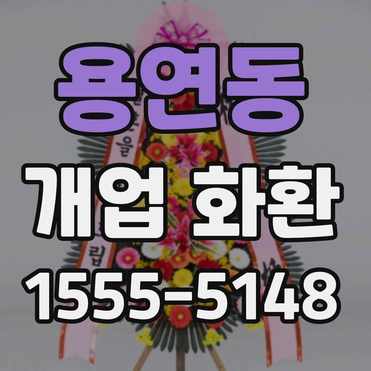 용연동 개업 화환