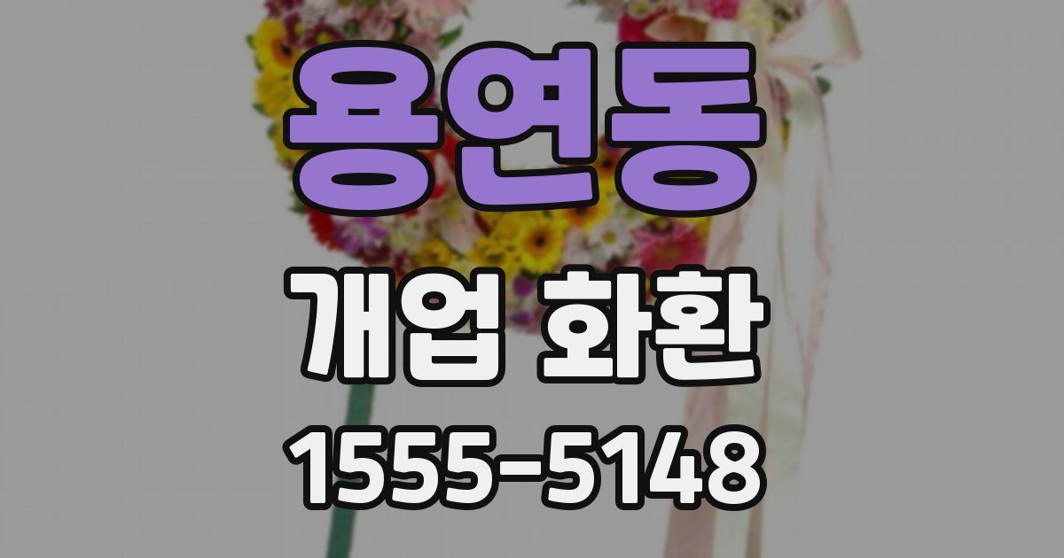 용연동 개업 화환