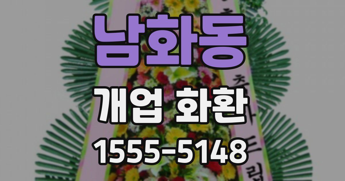 남화동 개업 화환