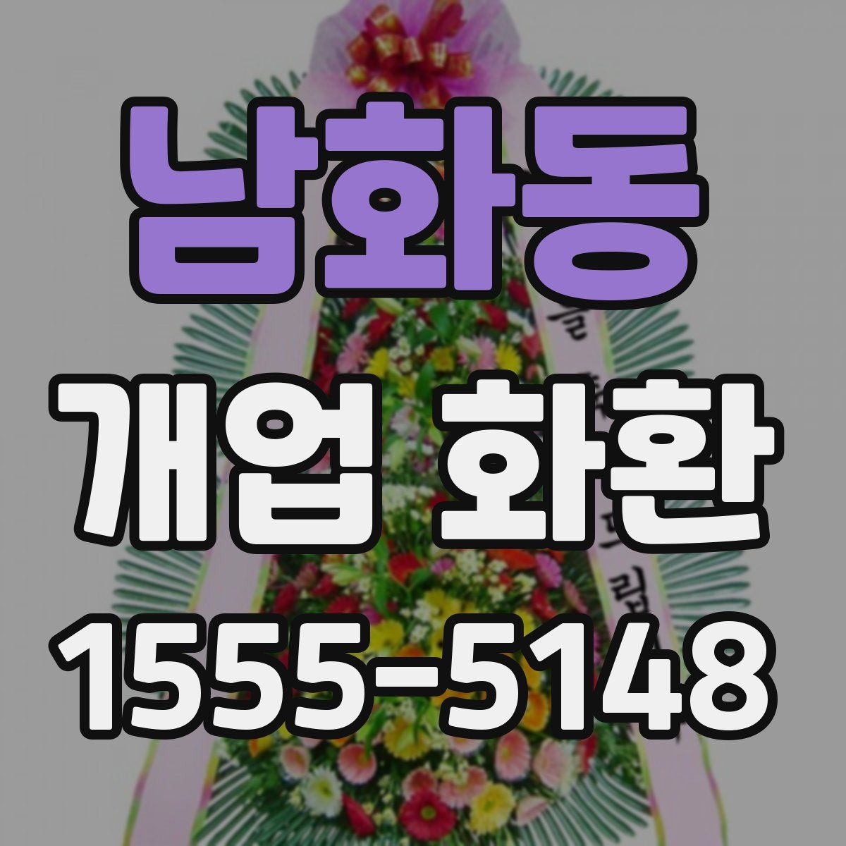 남화동 개업 화환