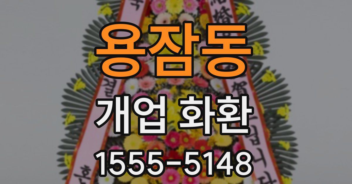 용잠동 개업 화환