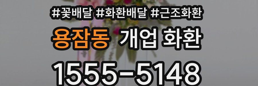 용잠동 개업 화환