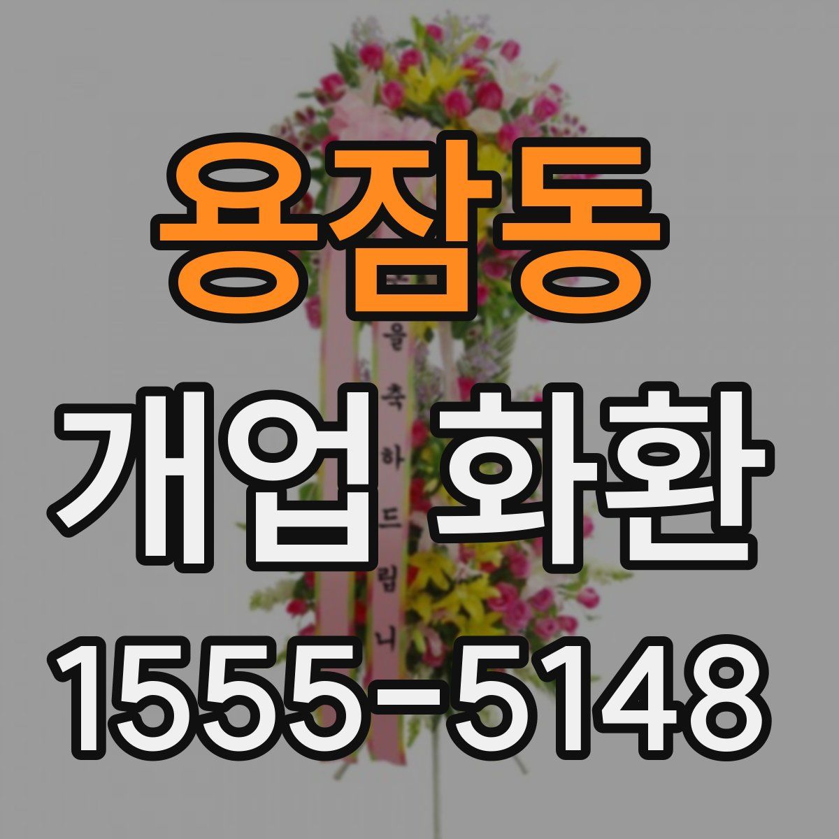 용잠동 개업 화환