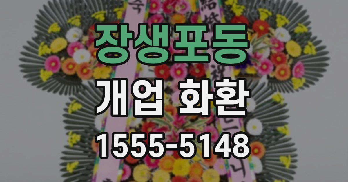 장생포동 개업 화환