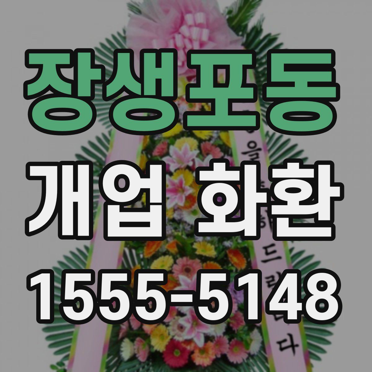 장생포동 개업 화환