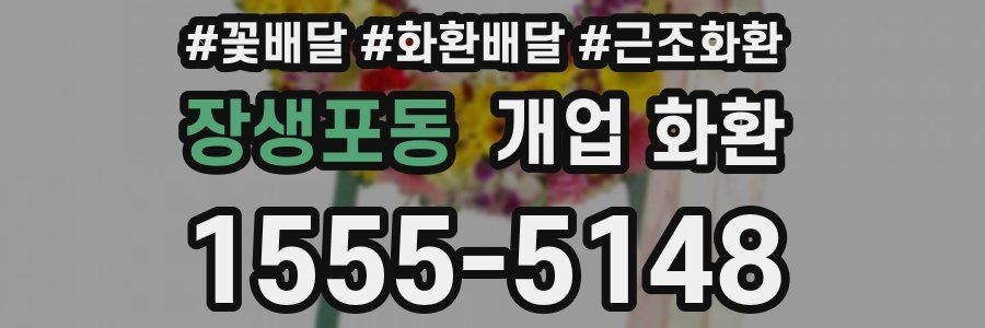 장생포동 개업 화환