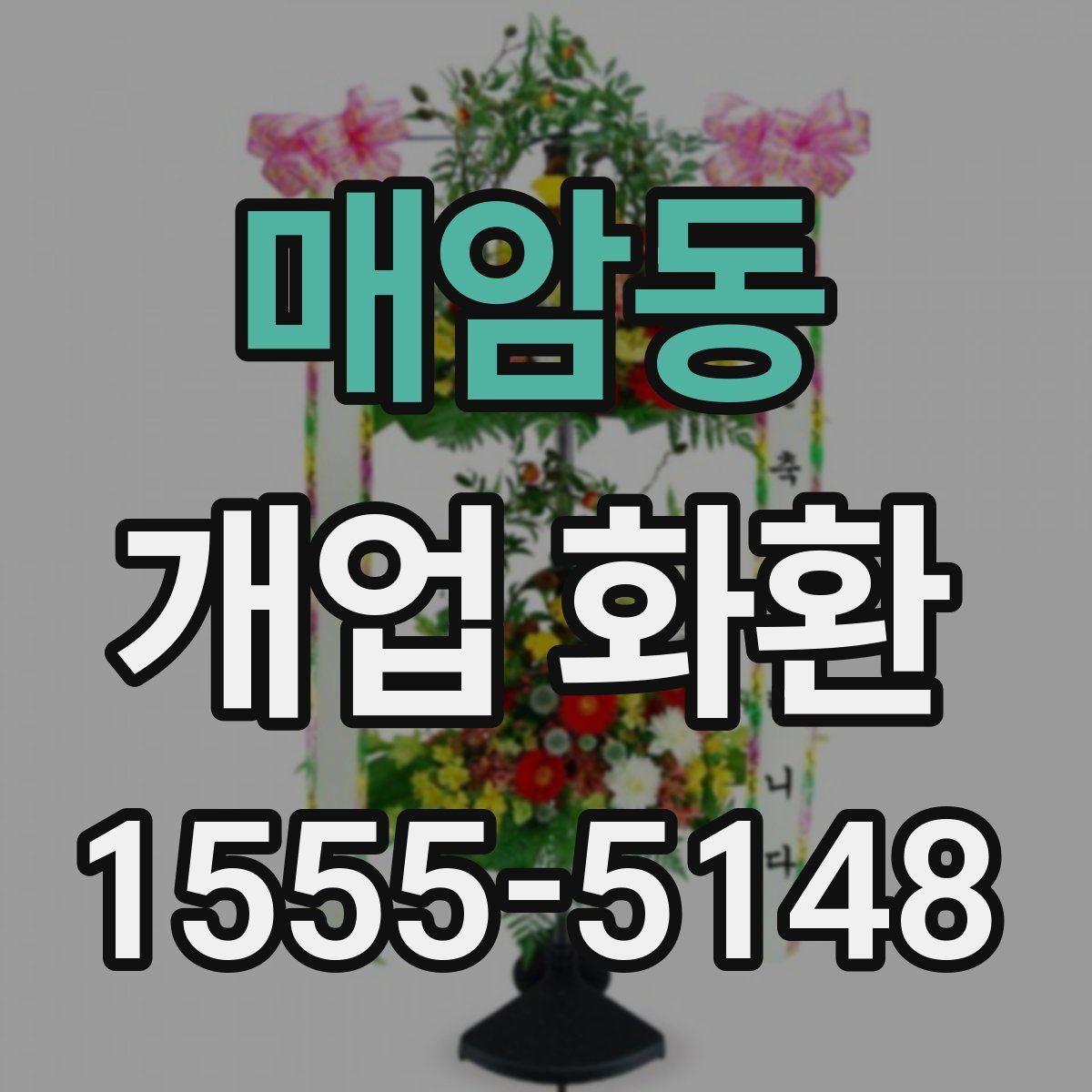 매암동 개업 화환
