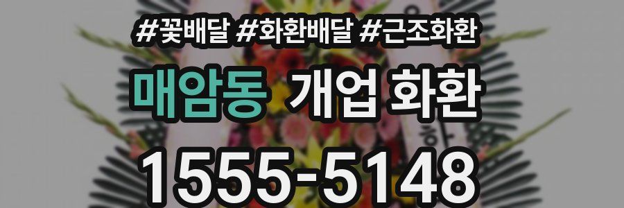 매암동 개업 화환