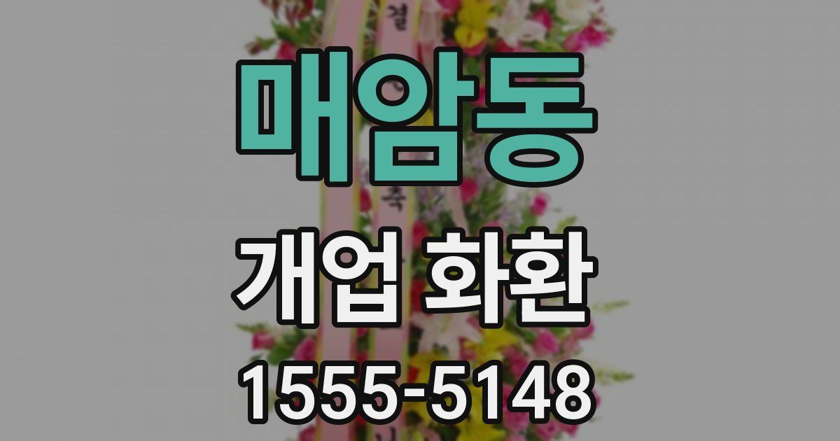 매암동 개업 화환