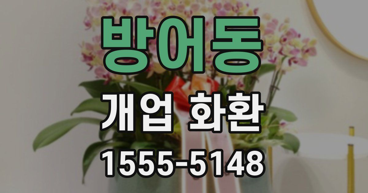 방어동 개업 화환