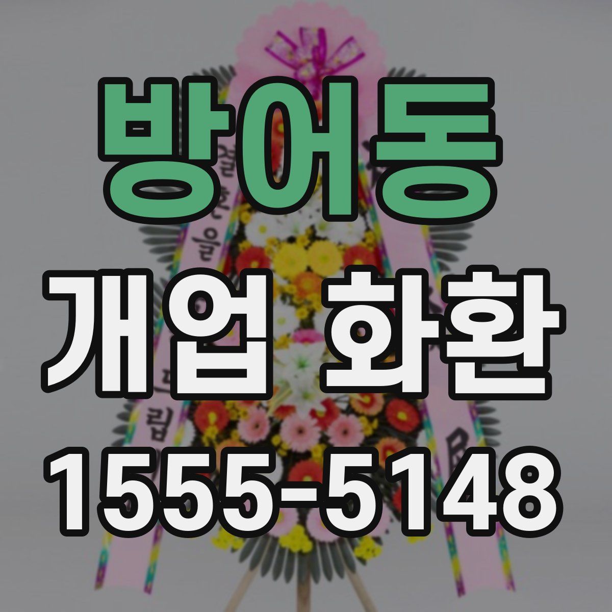방어동 개업 화환