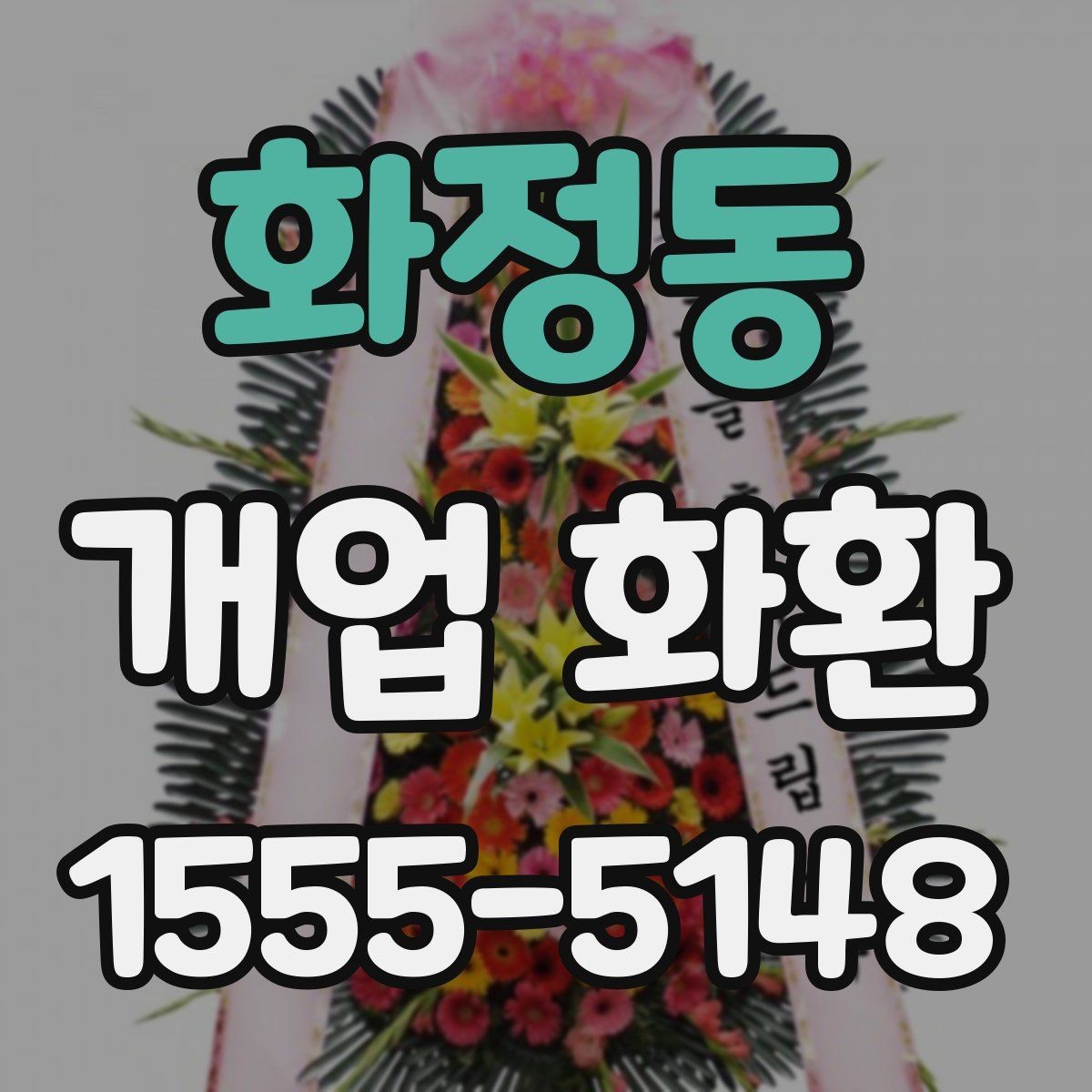 화정동 개업 화환 예산 계획부터 주문까지 한 번에 보기