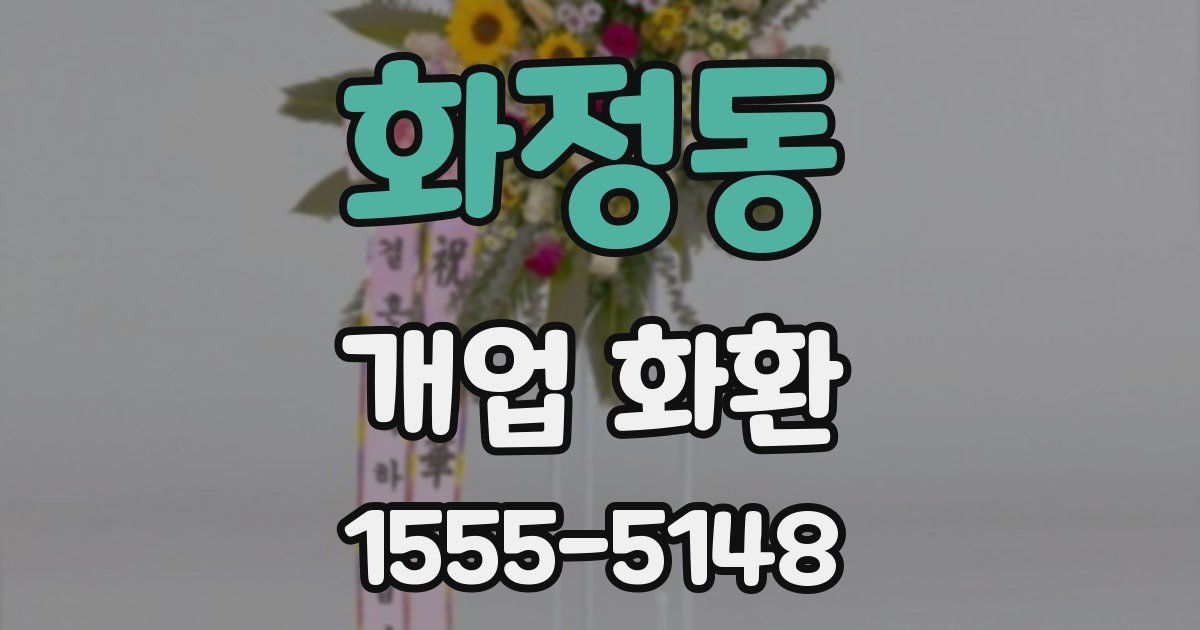 화정동 개업 화환