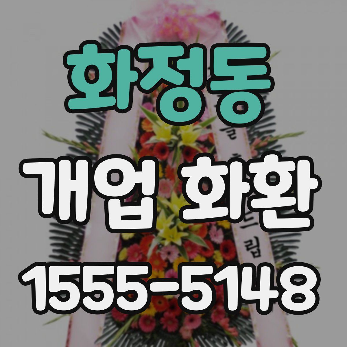 화정동 개업 화환