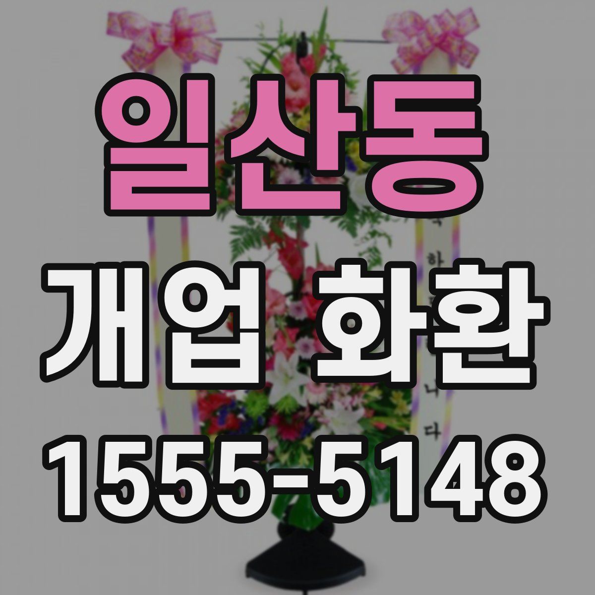 일산동 개업 화환