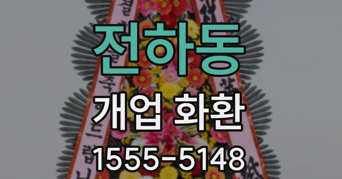 전하동 개업 화환