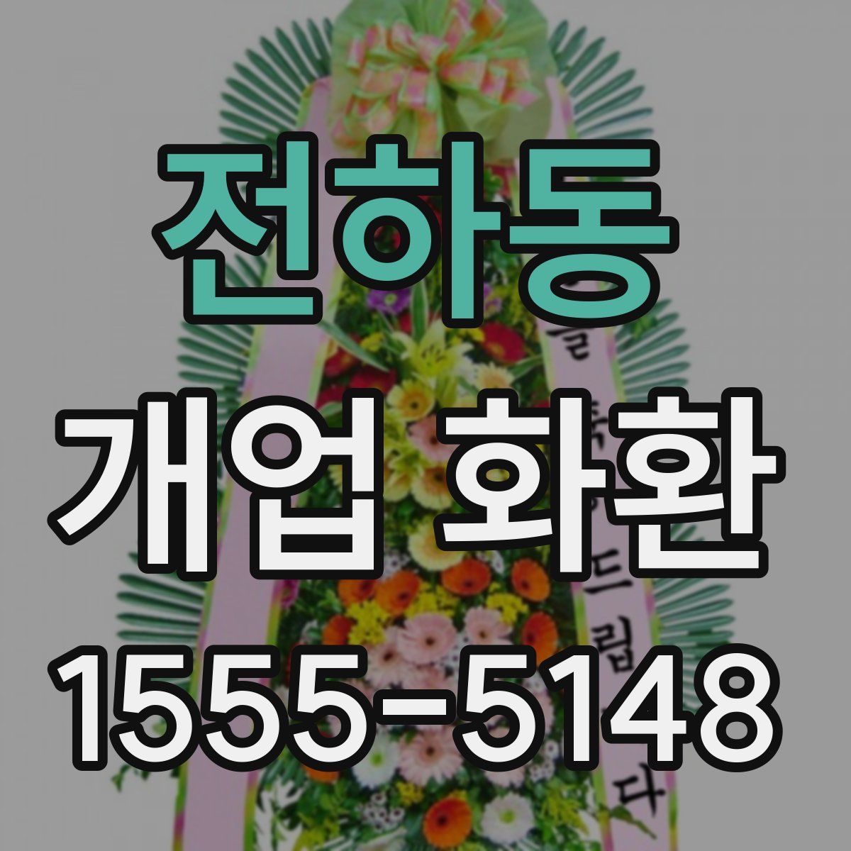전하동 개업 화환
