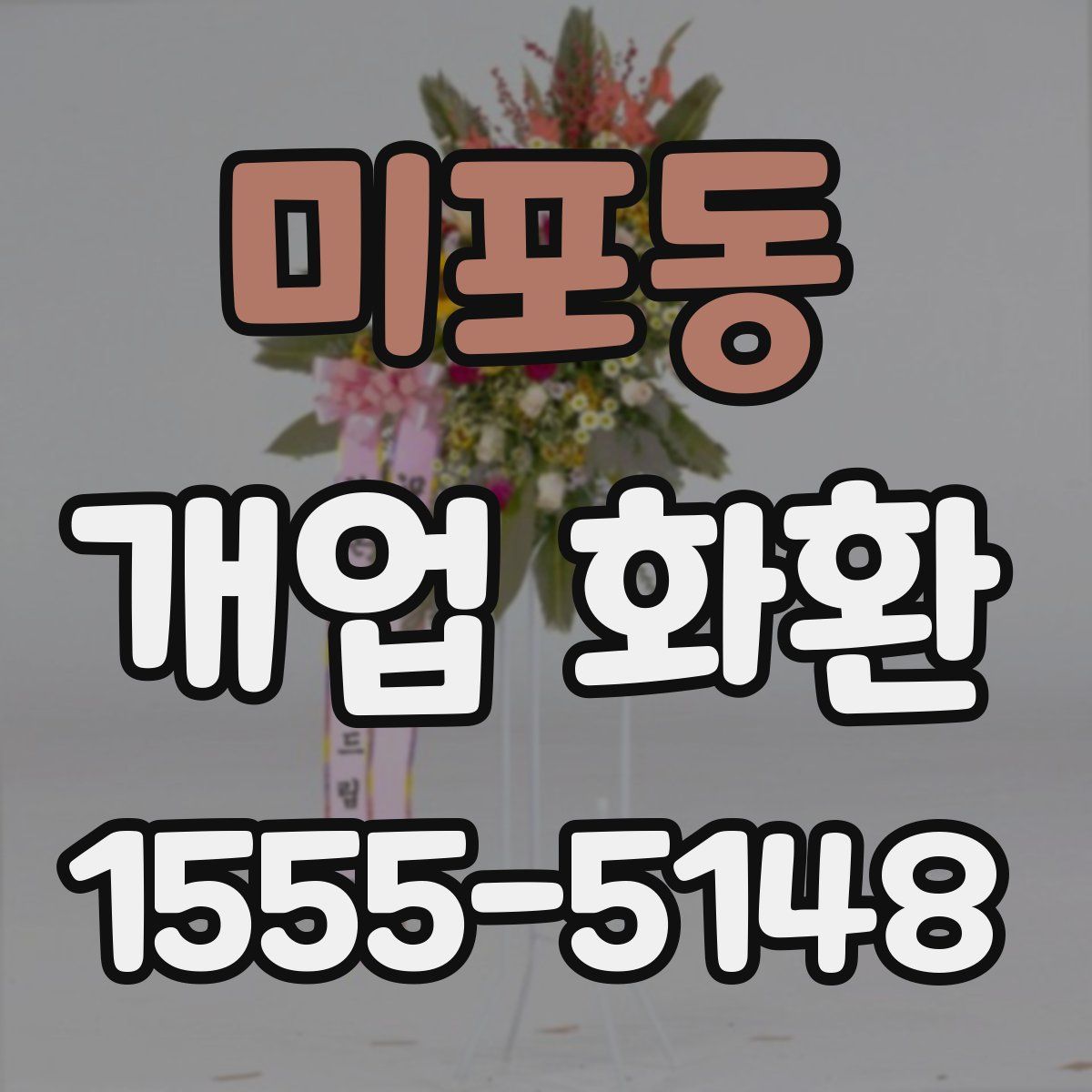 미포동 개업 화환