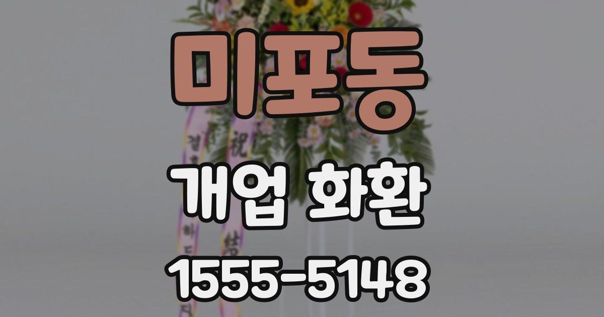 미포동 개업 화환