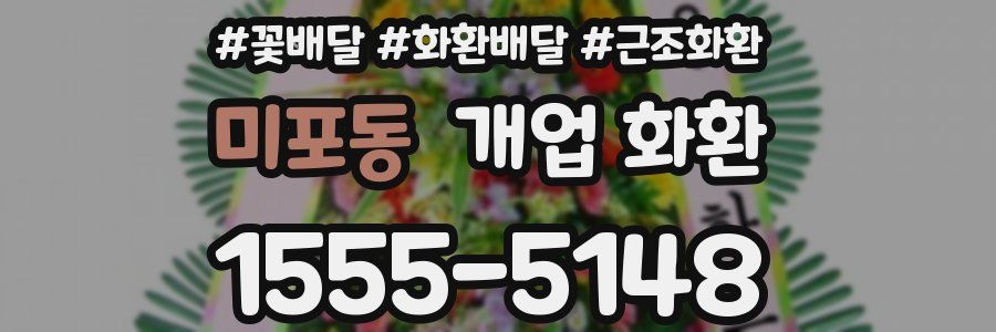 미포동 개업 화환