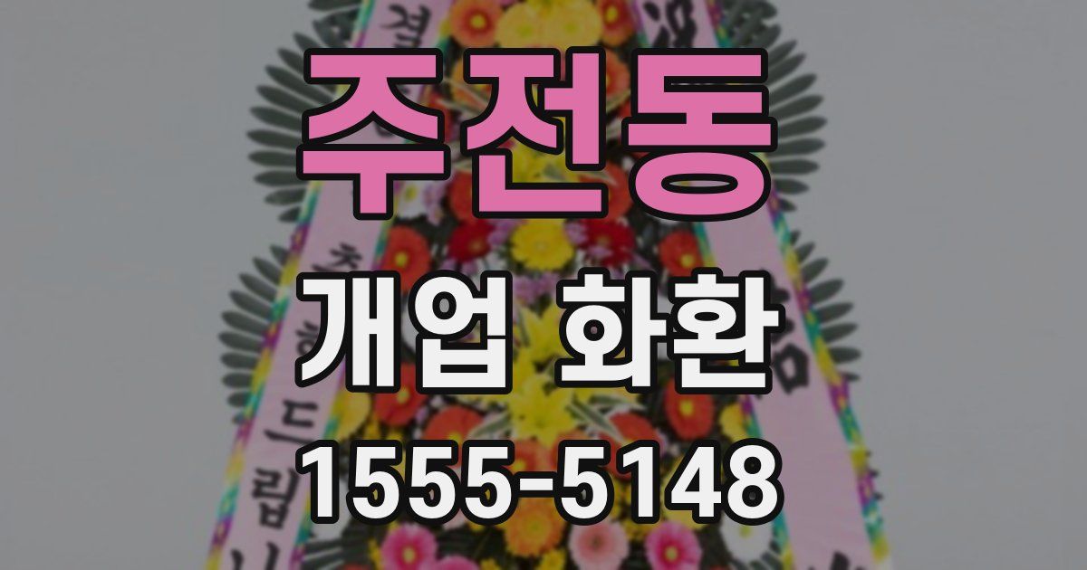 주전동 개업 화환