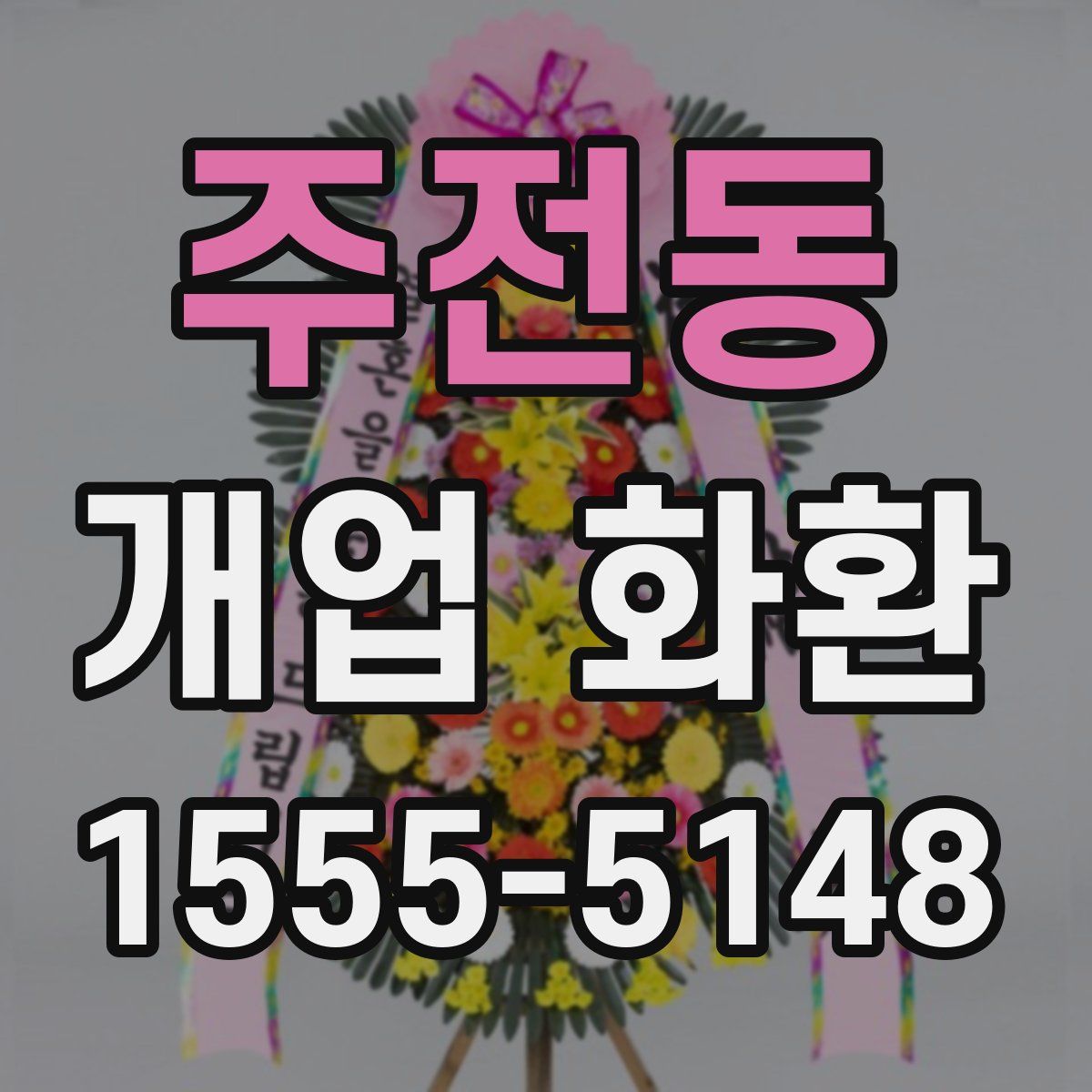 주전동 개업 화환