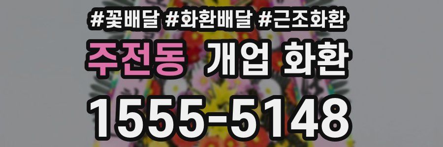 주전동 개업 화환