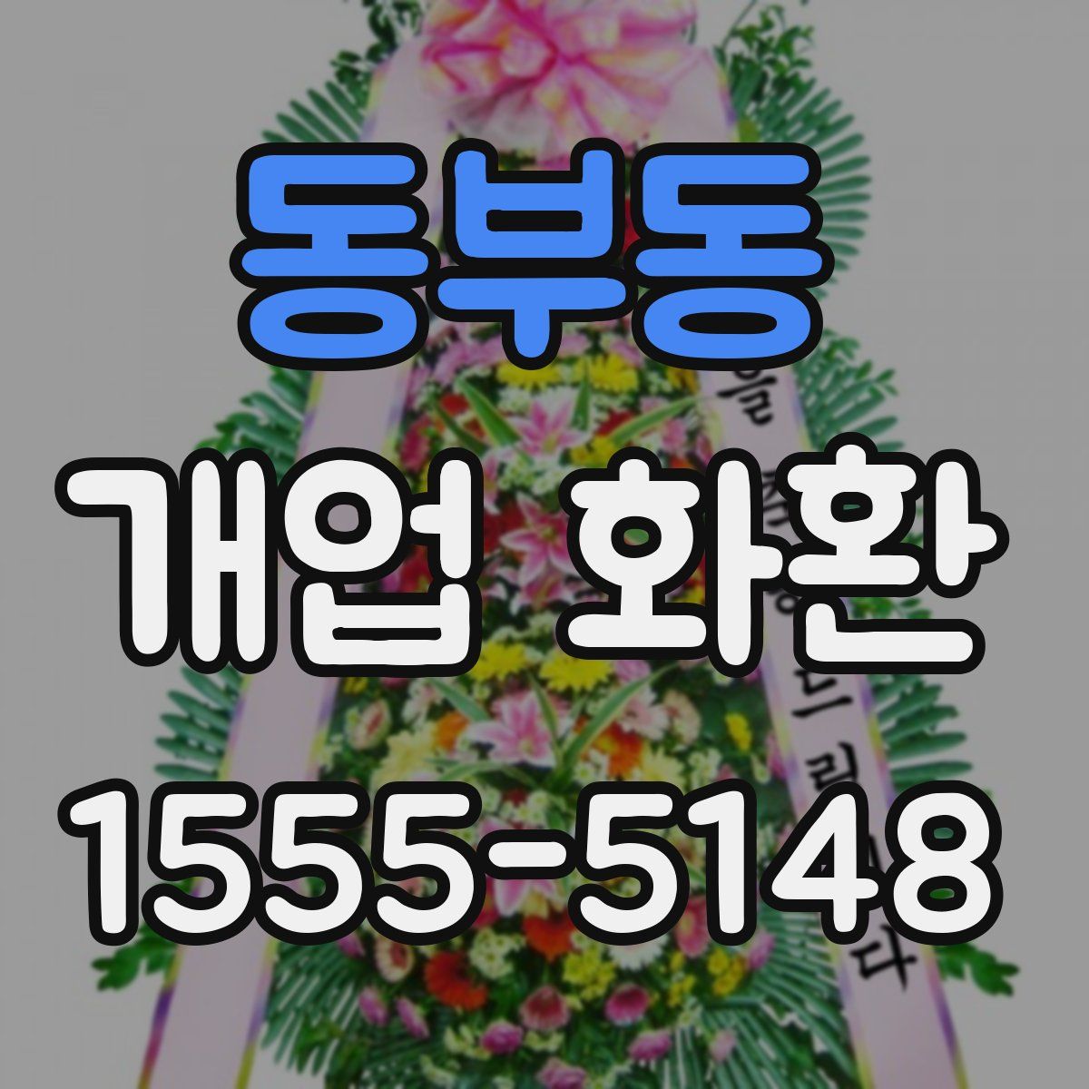 동부동 개업 화환