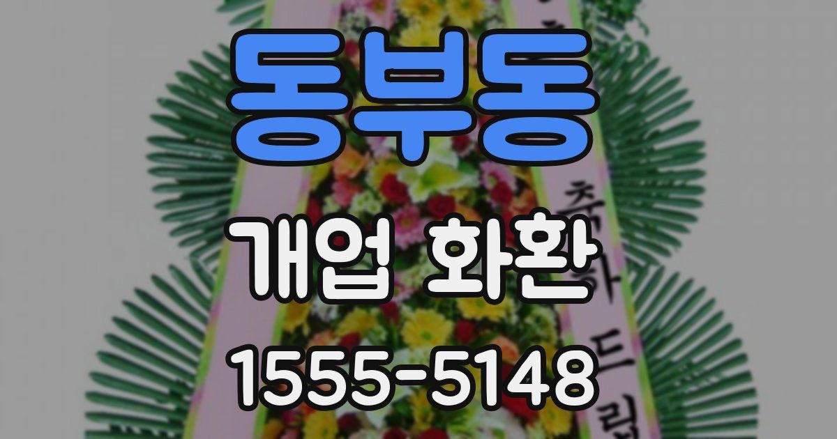 동부동 개업 화환