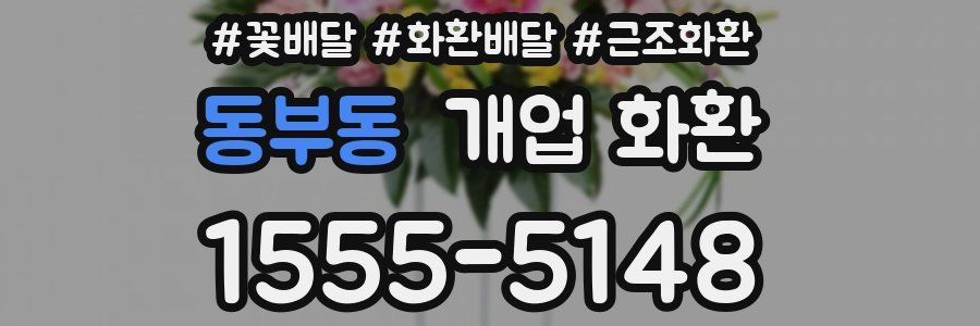동부동 개업 화환