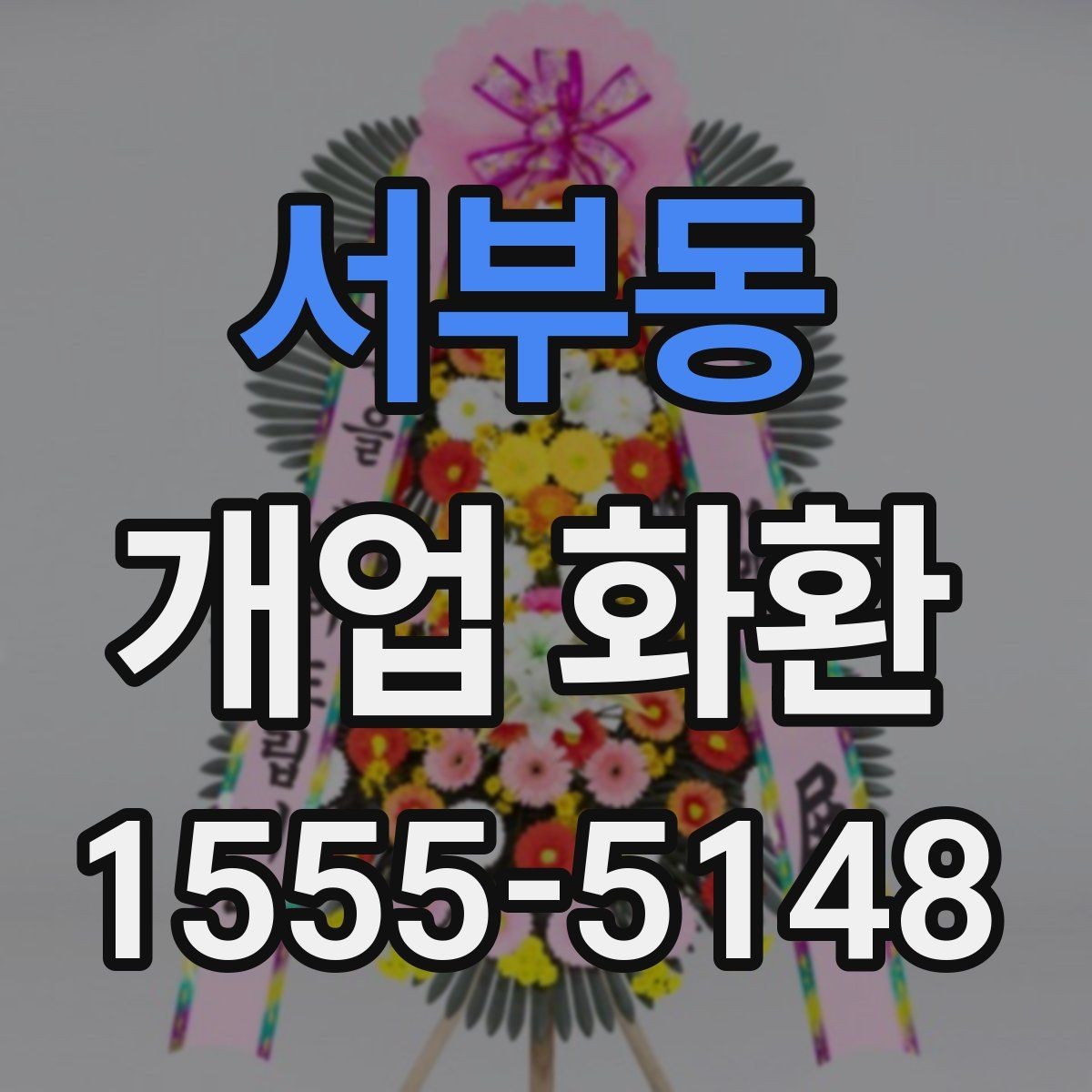 서부동 개업 화환 당일 설치를 위한 사전 확인