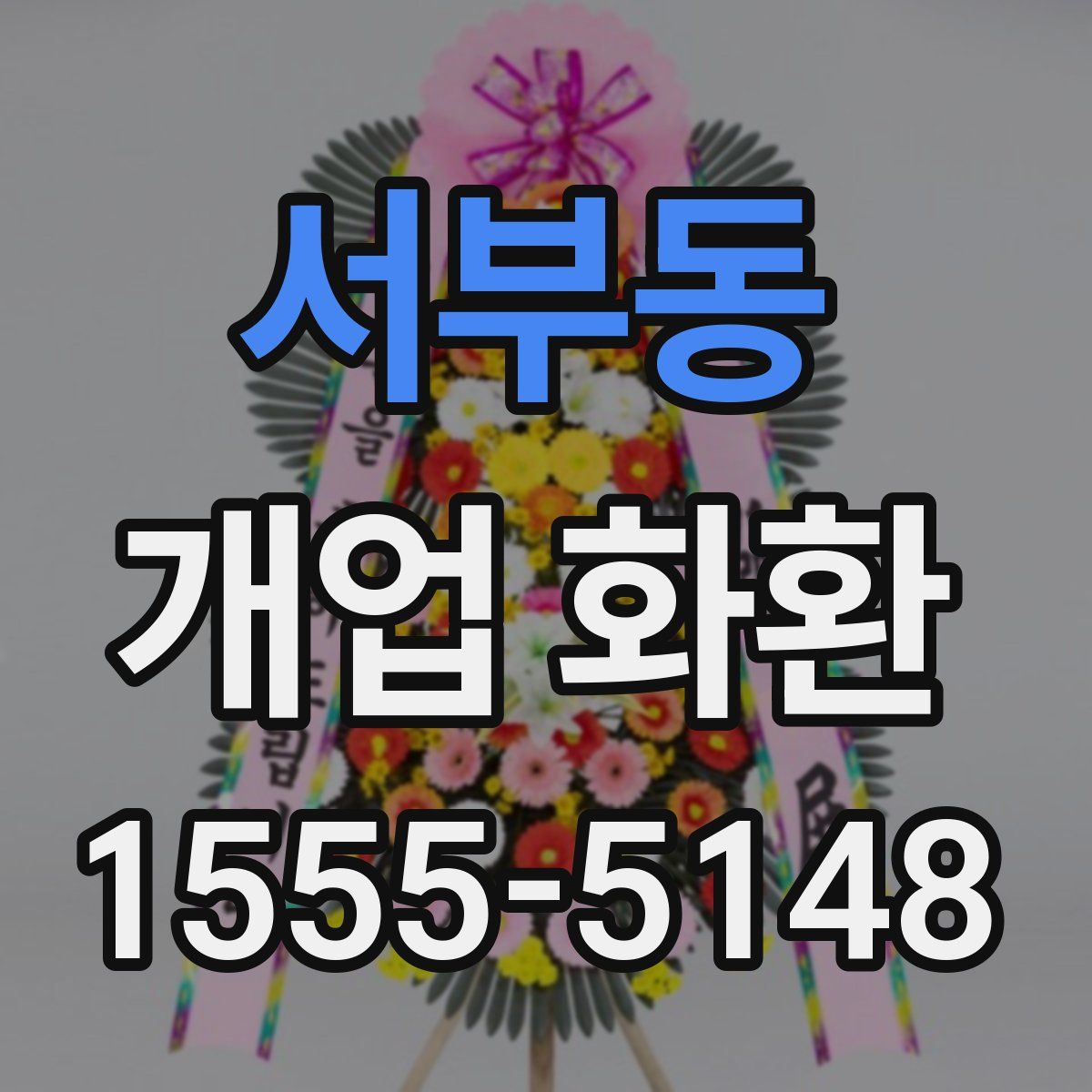 서부동 개업 화환