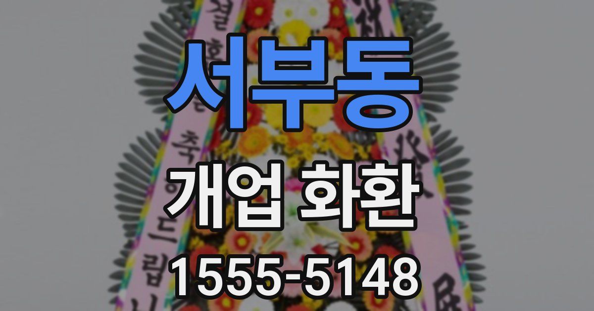서부동 개업 화환