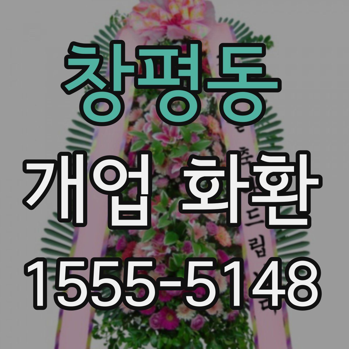 창평동 개업 화환