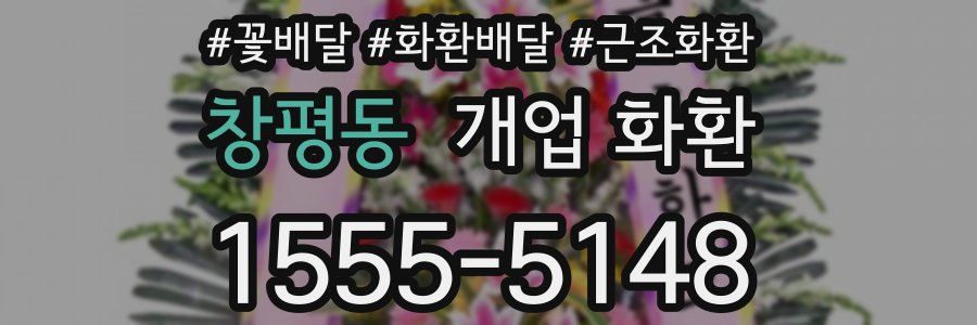 창평동 개업 화환