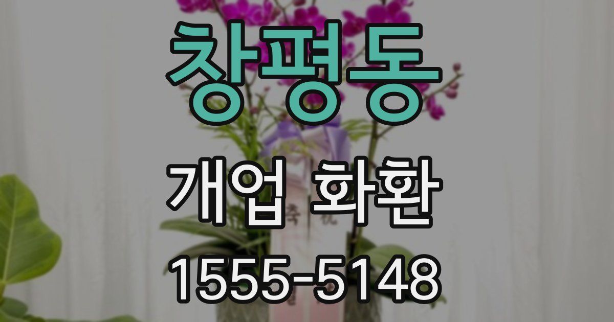 창평동 개업 화환