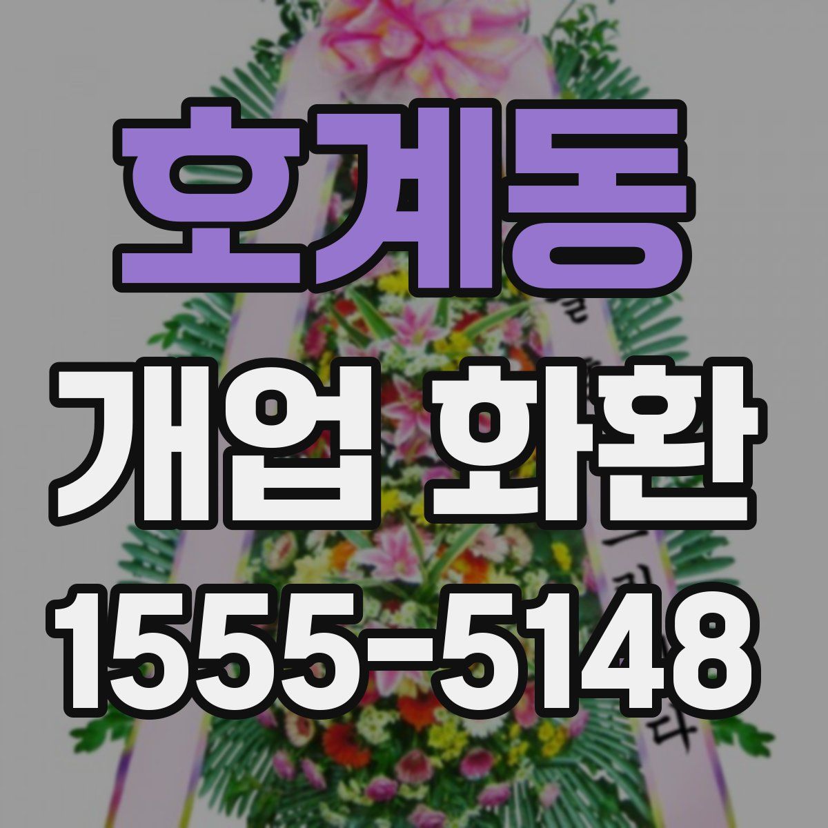 호계동 개업 화환