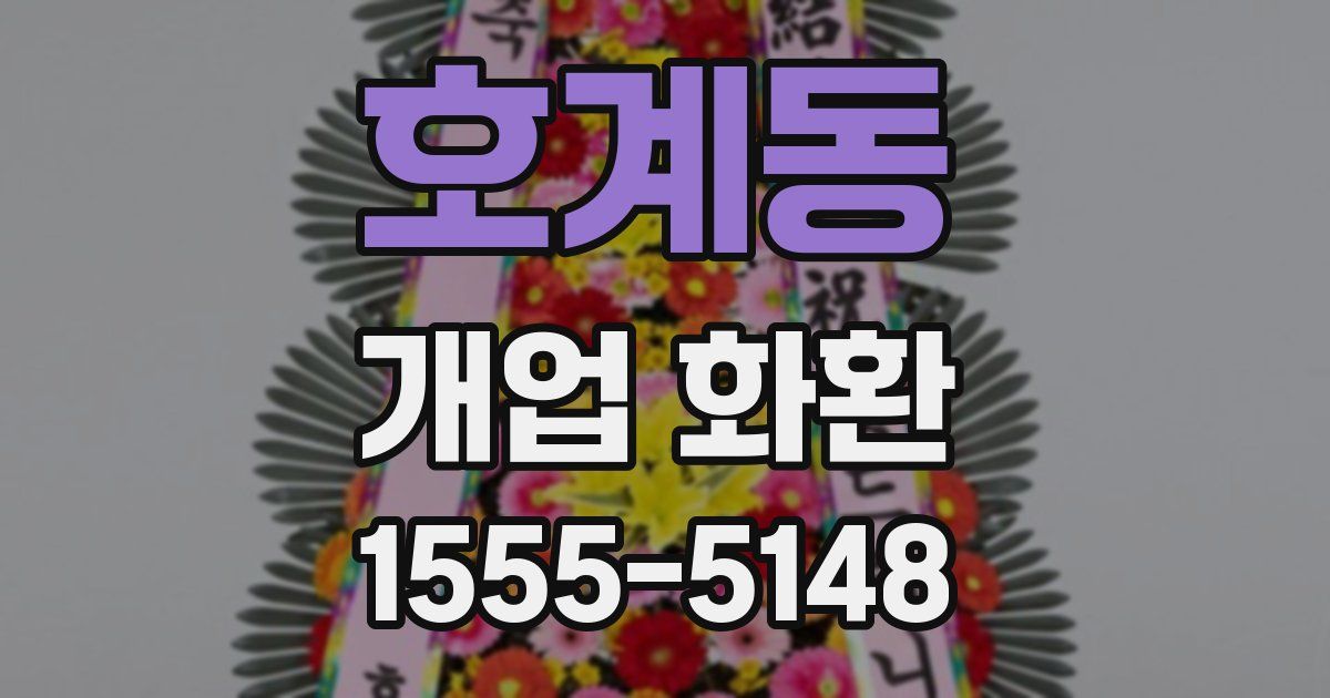 호계동 개업 화환