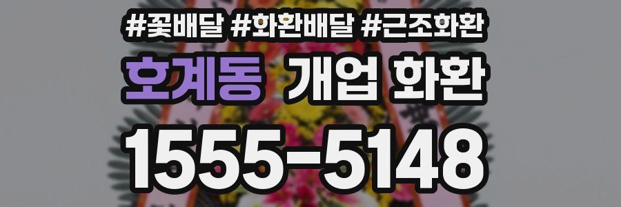 호계동 개업 화환