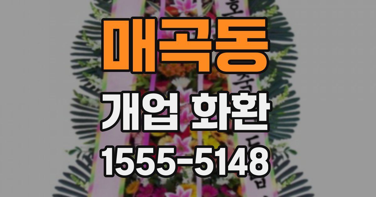 매곡동 개업 화환