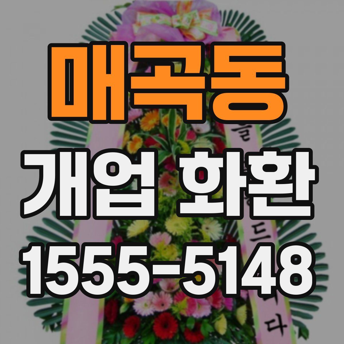 매곡동 개업 화환