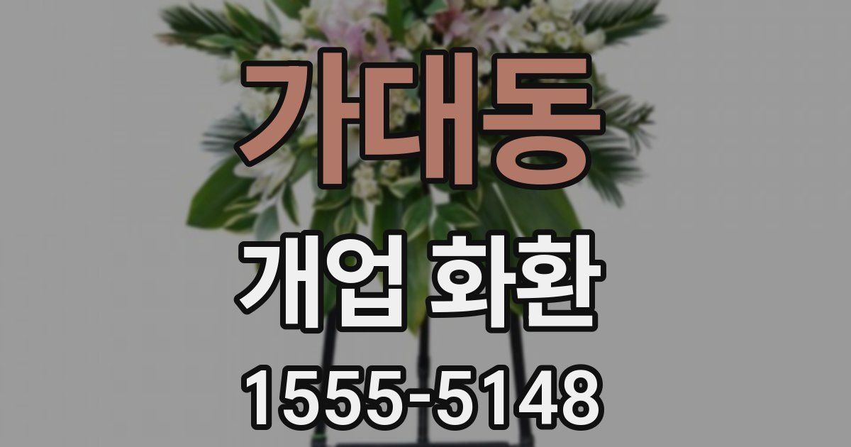 가대동 개업 화환