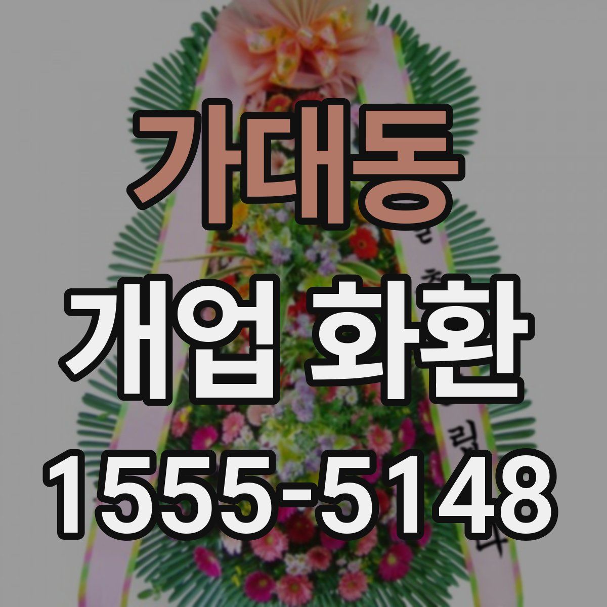가대동 개업 화환