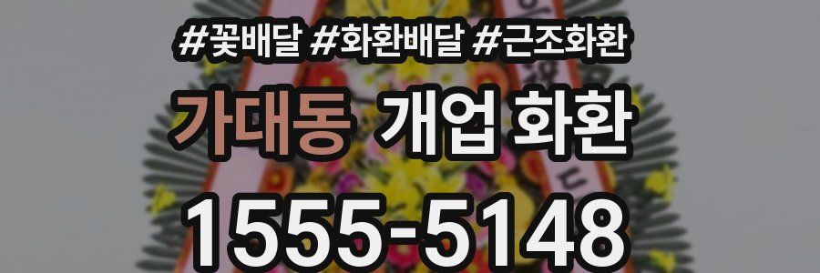 가대동 개업 화환