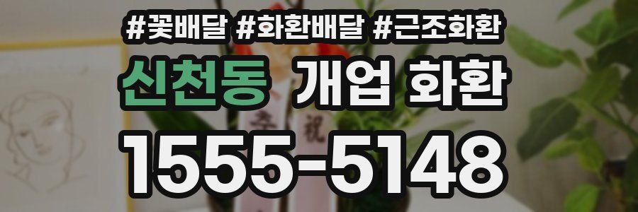 신천동 개업 화환
