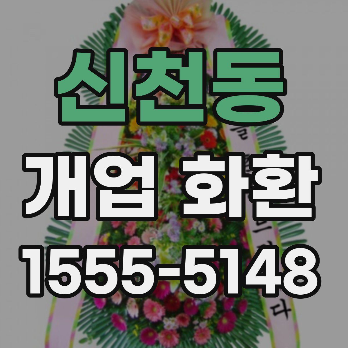 신천동 개업 화환