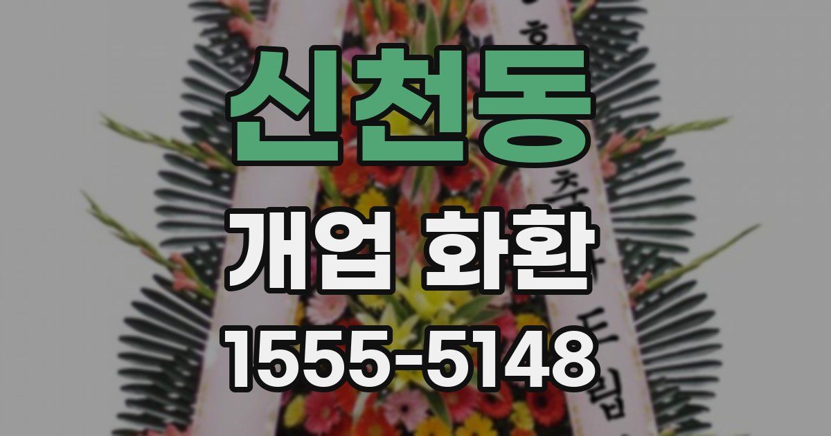 신천동 개업 화환