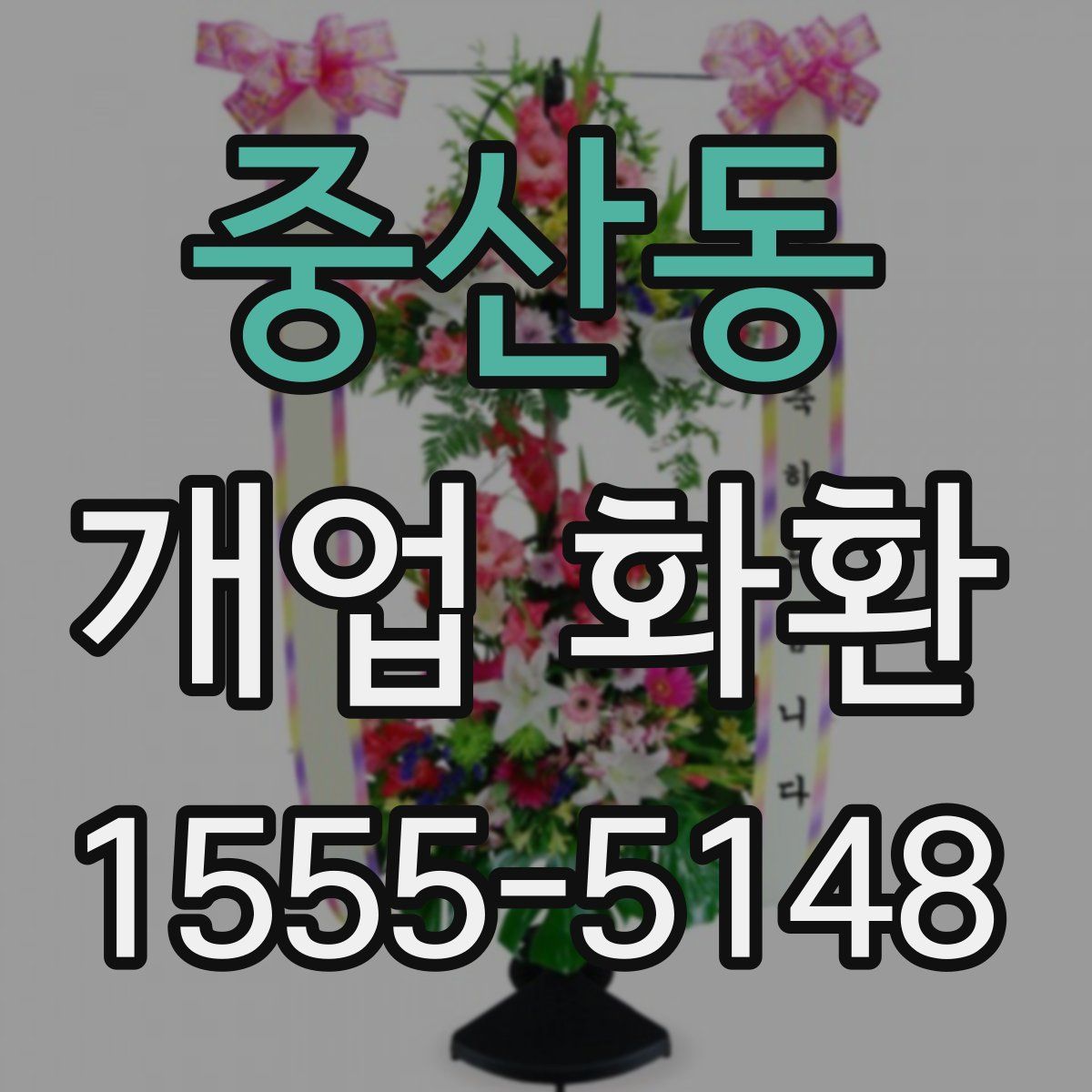 중산동 개업 화환